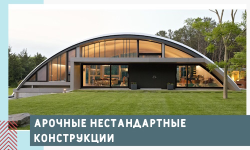 Арочные нестандартные конструкции от компании СтальСтрой-Мрн